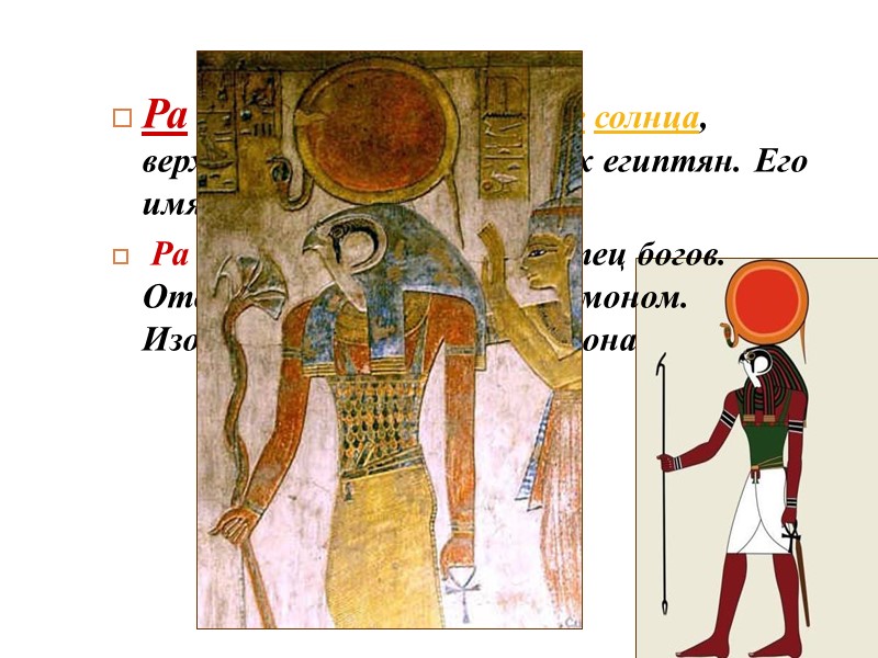 Ра — древнеегипетский бог солнца, верховное божество древних египтян. Его имя означает «Солнце» 